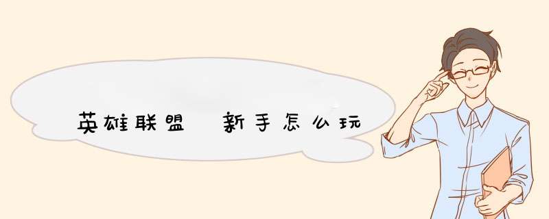 英雄联盟 新手怎么玩